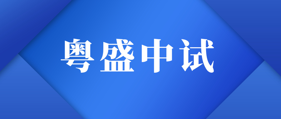 粤盛中试（揭阳）化工研究有限责任公司